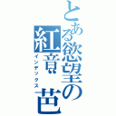 とある慾望の紅音“芭樂（インデックス）