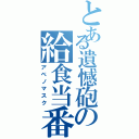 とある遺憾砲の給食当番（アベノマスク）