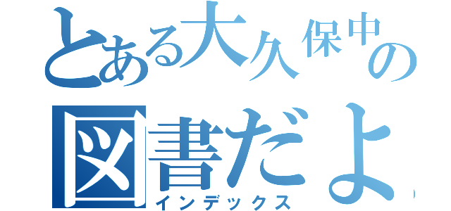 とある大久保中の図書だより（インデックス）