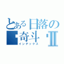 とある日落の灵奇斗风Ⅱ（インデックス）