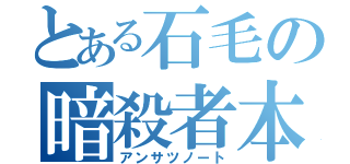 とある石毛の暗殺者本（アンサツノート）