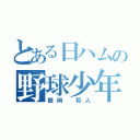 とある日ハムの野球少年（鶴岡 将人）