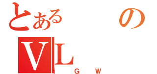 とあるのＶＬ（ｉＧＷ）