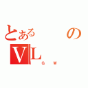 とあるのＶＬ（ｉＧＷ）