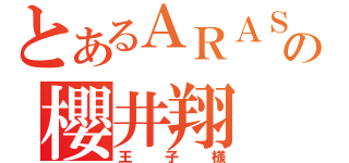 とあるＡＲＡＳＨＩの櫻井翔（王子様）