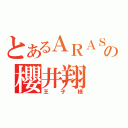 とあるＡＲＡＳＨＩの櫻井翔（王子様）