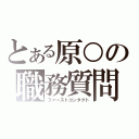 とある原○の職務質問（ファーストコンタクト）