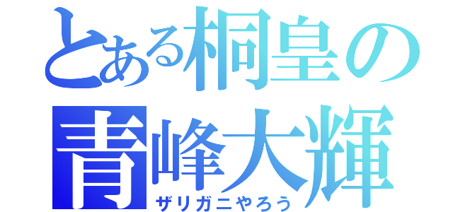 とある桐皇の青峰大輝（ザリガニやろう）