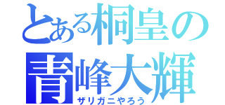 とある桐皇の青峰大輝（ザリガニやろう）