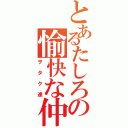 とあるたしろの愉快な仲間たち（ヲタク達）