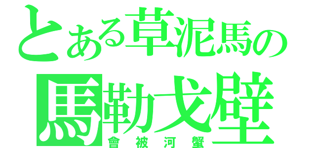 とある草泥馬の馬勒戈壁（會被河蟹）