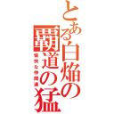 とある白焔の覇道の猛者共（愉快な仲間達）