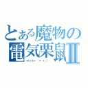 とある魔物の電気栗鼠Ⅱ（パチリス＊（＾∇゜＊）ノ\" ）