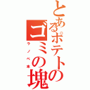 とあるポテトのゴミの塊Ⅱ（ラノベ本）