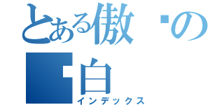 とある傲娇の苍白（インデックス）