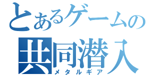 とあるゲームの共同潜入（メタルギア）