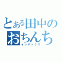 とある田中のおちんちん（インデックス）