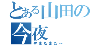 とある山田の今夜（やまたまた～）