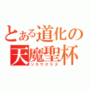 とある道化の天魔聖杯（ソラウクラス）