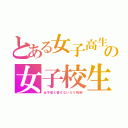 とある女子高生の女子校生（女子高と書けないＡＶ規制）