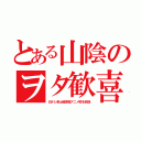 とある山陰のヲタ歓喜（日テレ系土曜深夜アニメ枠を放送）