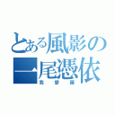 とある風影の一尾憑依（我愛羅）