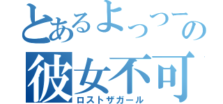 とあるよっつーの彼女不可（ロストザガール）