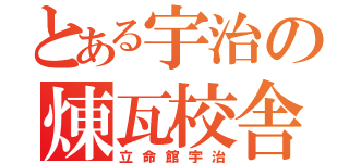 とある宇治の煉瓦校舎（立命館宇治）