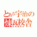 とある宇治の煉瓦校舎（立命館宇治）