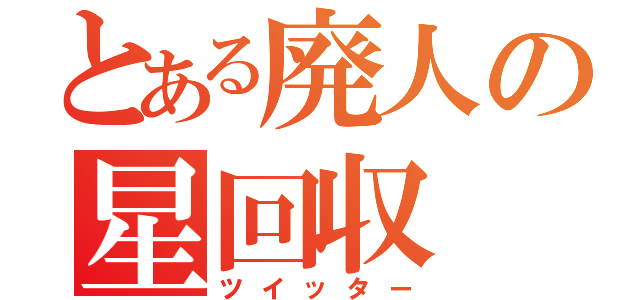 とある廃人の星回収（ツイッター）