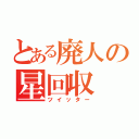 とある廃人の星回収（ツイッター）