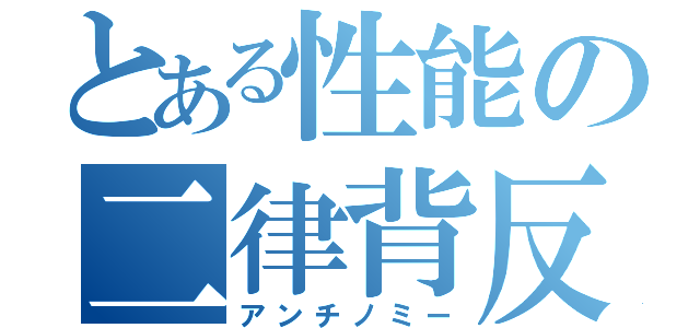 とある性能の二律背反（アンチノミー）