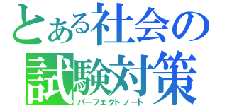 とある社会の試験対策（パーフェクトノート）