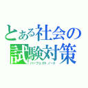 とある社会の試験対策（パーフェクトノート）