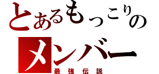 とあるもっこりのメンバー（最強伝説）