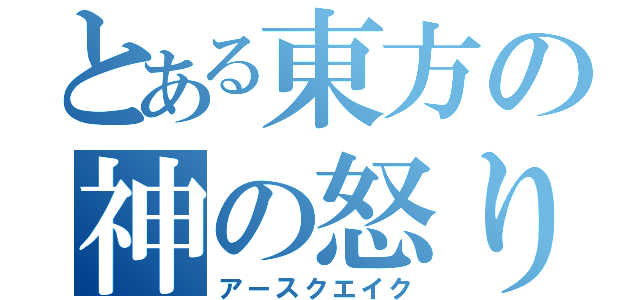 とある東方の神の怒り（アースクエイク）