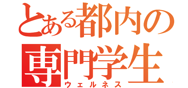 とある都内の専門学生（ウェルネス）