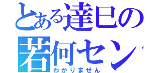 とある達巳の若何セン（わかりません）