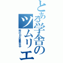 とある学舎のツムリエル（雨の日大量発生中）