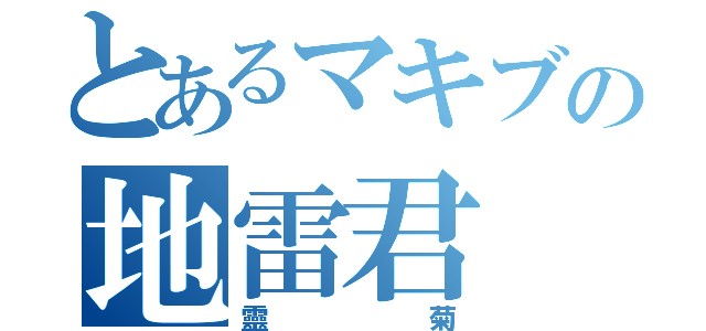 とあるマキブの地雷君（靈菊）