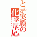 とある実験の化学反応（ケミストリー）