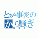 とある事変のから騒ぎ（胸騒ぎ）