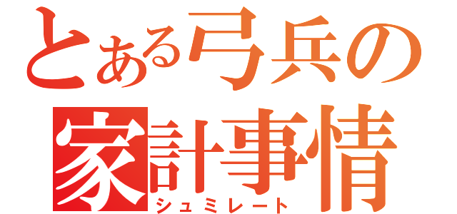 とある弓兵の家計事情（シュミレート）