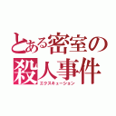 とある密室の殺人事件（エクスキューション）