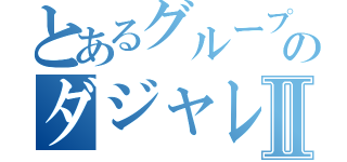 とあるグループのダジャレ馬鹿Ⅱ（）