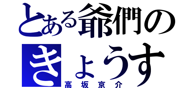 とある爺們のきょうすけ（高坂京介）