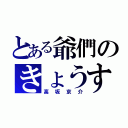 とある爺們のきょうすけ（高坂京介）