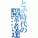 とある時代の改革者達（攘夷志士）