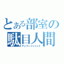 とある部室の駄目人間（アンフィニッシュド）