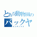 とある動物園のバックヤード（インデックス）